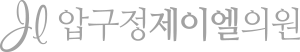 압구정제이엘