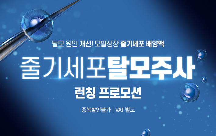 줄기세포 탈모주사 런칭 이벤트