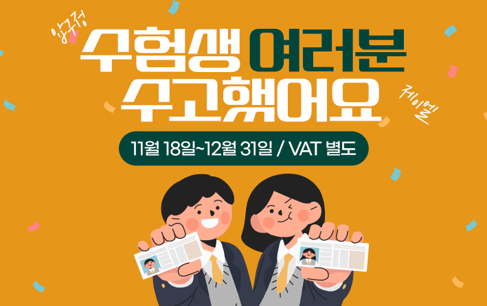 수능 수험생 여러분께 드리는 특별 이벤트