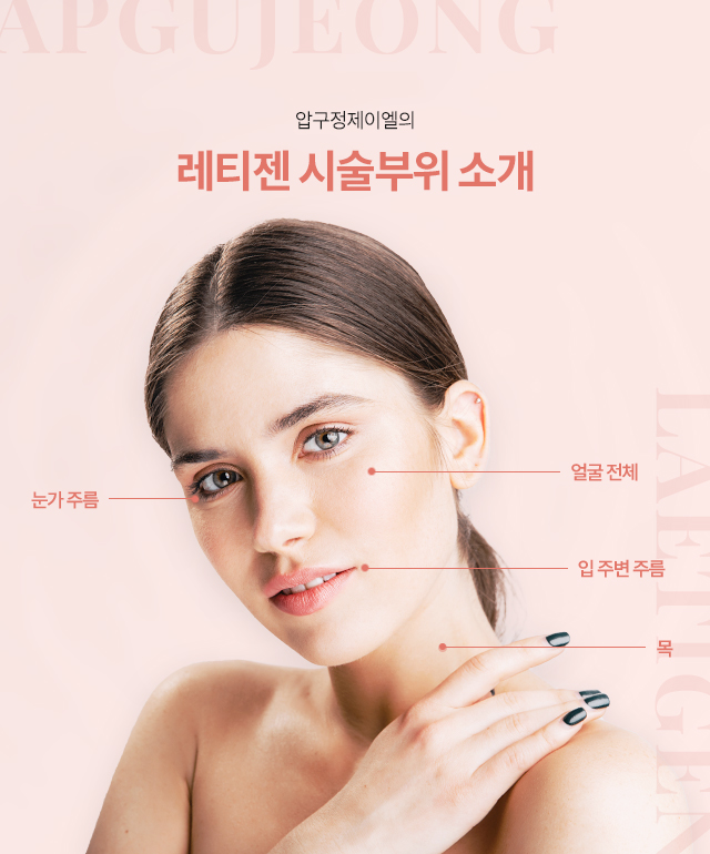 레티젠 시술부위소개