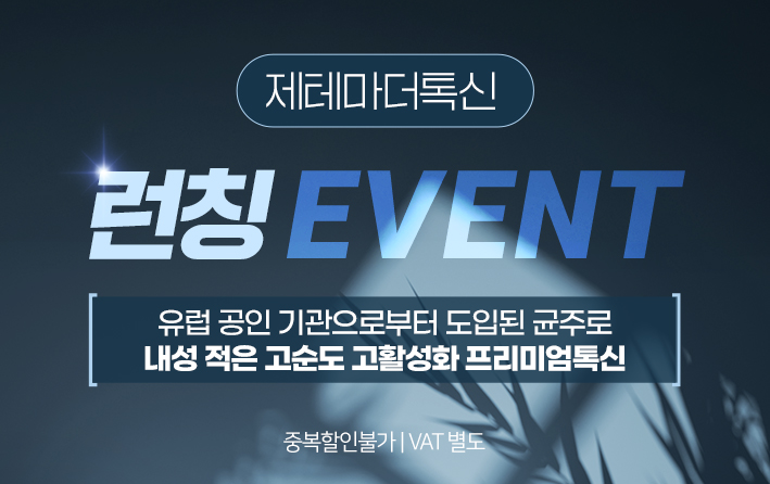 제테마더톡신 런칭 이벤트