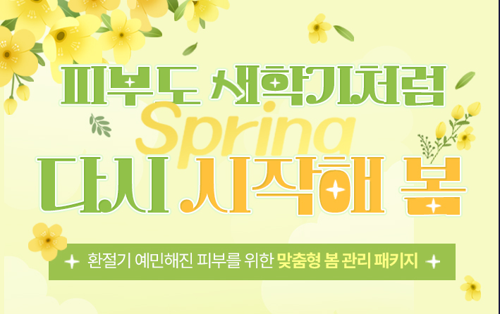 3월 봄맞이 이벤트