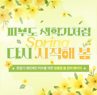  3월 봄맞이 이벤트