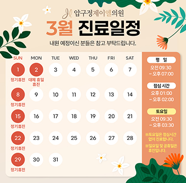 3월 진료일정