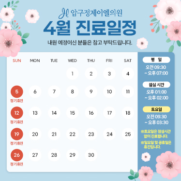 4월 진료일정